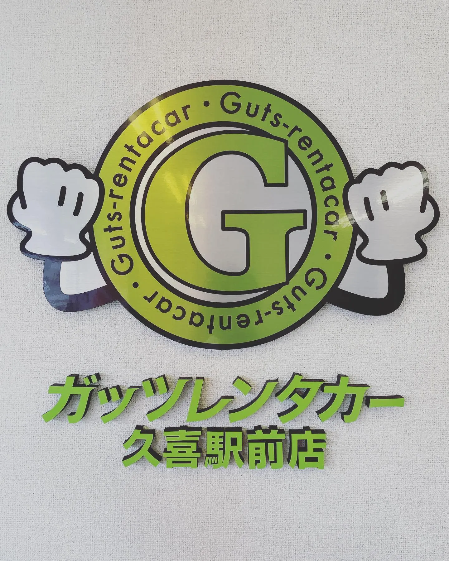 ガッツレンタカー 久喜駅前店でございます。